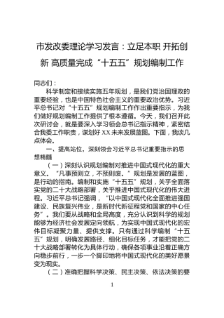 市发改委理论学习发言：立足本职+开拓创新+高质量完成“十五五”规划编制工作