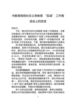 市教育局局长在义务教育+“双减”+工作推进会上的发言