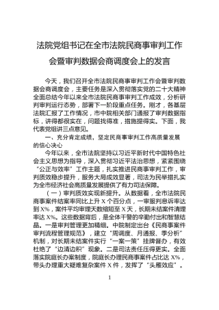 法院党组书记在全市法院民商事审判工作会暨审判数据会商调度会上的发言