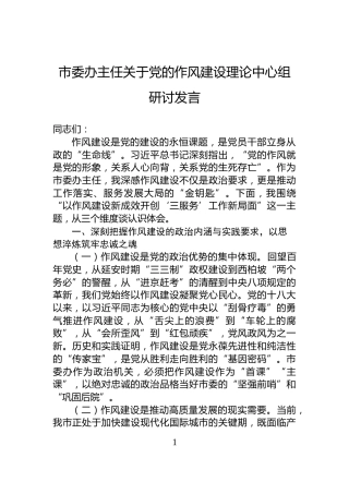 市委办主任关于党的作风建设理论中心组研讨发言