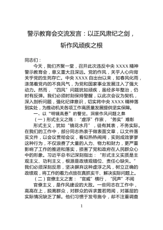 警示教育会交流发言：以正风肃纪之剑，斩作风顽疾之根