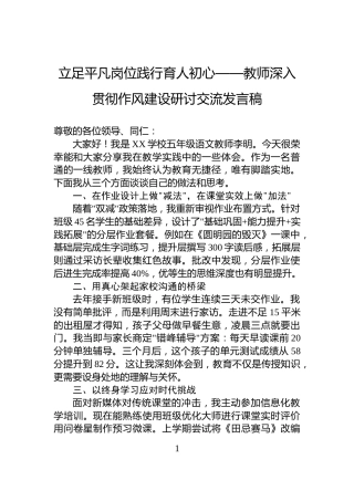 立足平凡岗位践行育人初心——教师深入贯彻作风建设研讨交流发言稿
