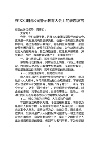 在XX集团公司警示教育大会上的表态发言