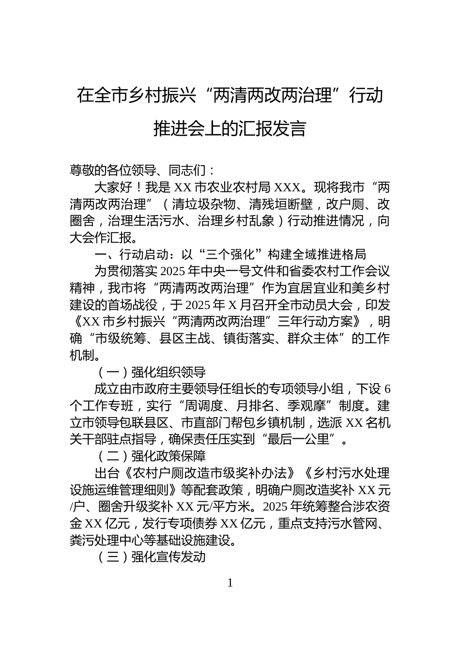 在全市乡村振兴“两清两改两治理”行动推进会上的汇报发言_第1页