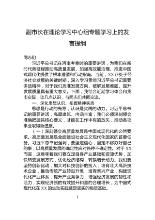 副市长在理论学习中心组专题学习上的发言提纲