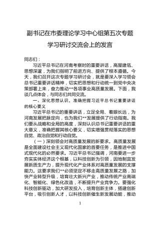 副书记在市委理论学习中心组第五次专题学习研讨交流会上的发言