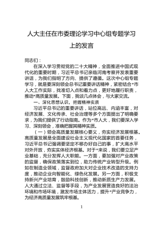 人大主任在市委理论学习中心组专题学习上的发言