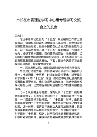 市长在市委理论学习中心组专题学习交流会上的发言