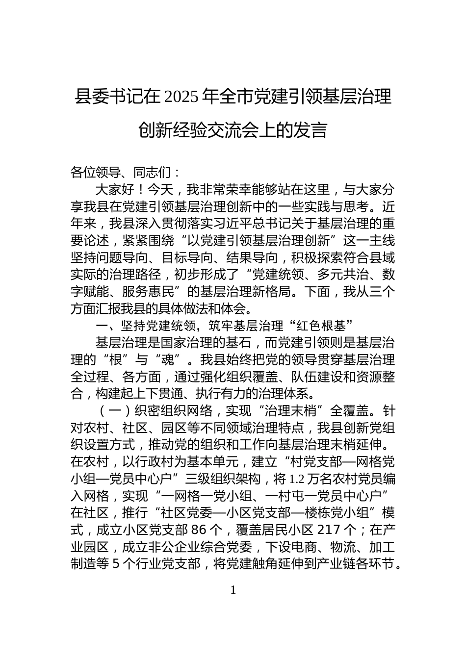 县委书记在2025年全市党建引领基层治理创新经验交流会上的发言_第1页