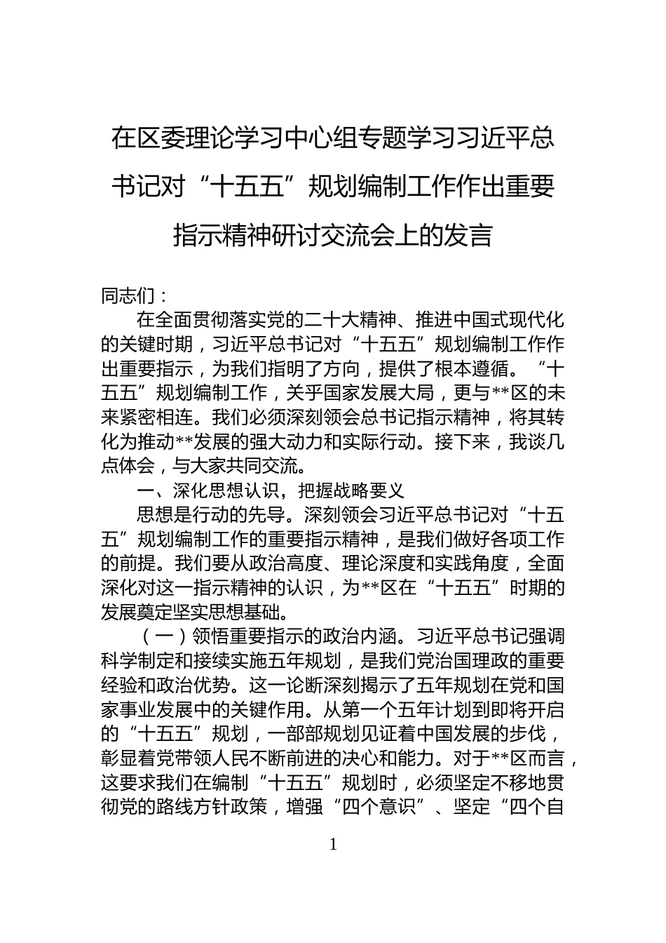 在区委理论学习中心组专题学习习近平总书记对“十五五”规划编制工作作出重要指示精神研讨交流会上的发言_第1页
