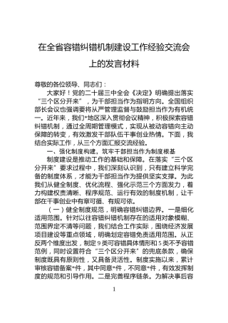 在全省容错纠错机制建设工作经验交流会上的发言材料