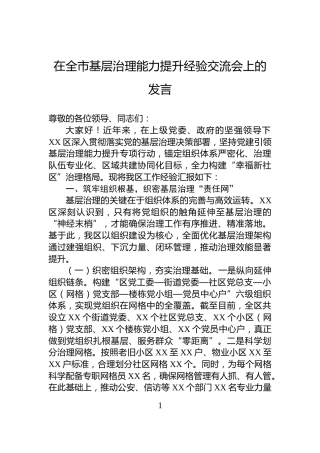 在全市基层治理能力提升经验交流会上的发言