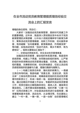 在全市流动党员教育管理提质增效经验交流会上的汇报发言