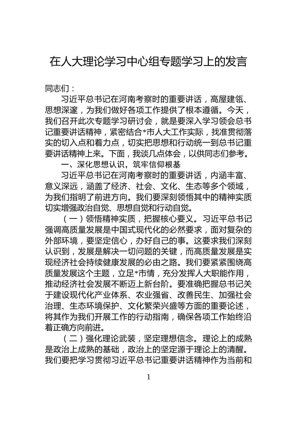 在人大理论学习中心组专题学习上的发言_第1页