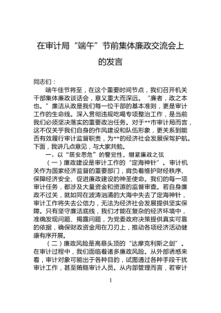 在审计局“端午”节前集体廉政交流会上的发言