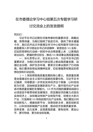 在市委理论学习中心组第五次专题学习研讨交流会上的发言提纲