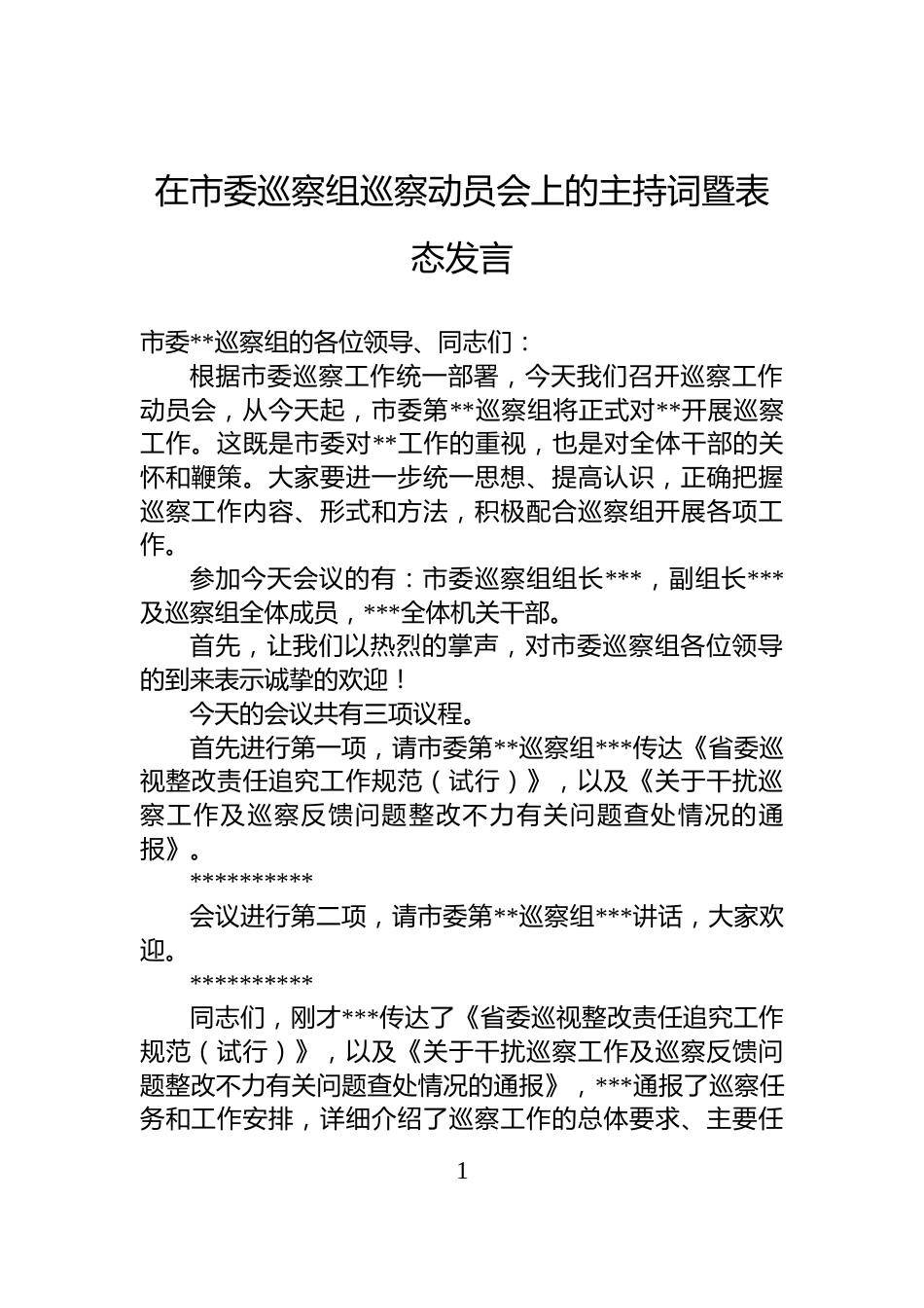 在市委巡察组巡察动员会上的主持词暨表态发言_第1页