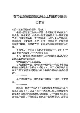 在市委巡察组巡察动员会上的主持词暨表态发言