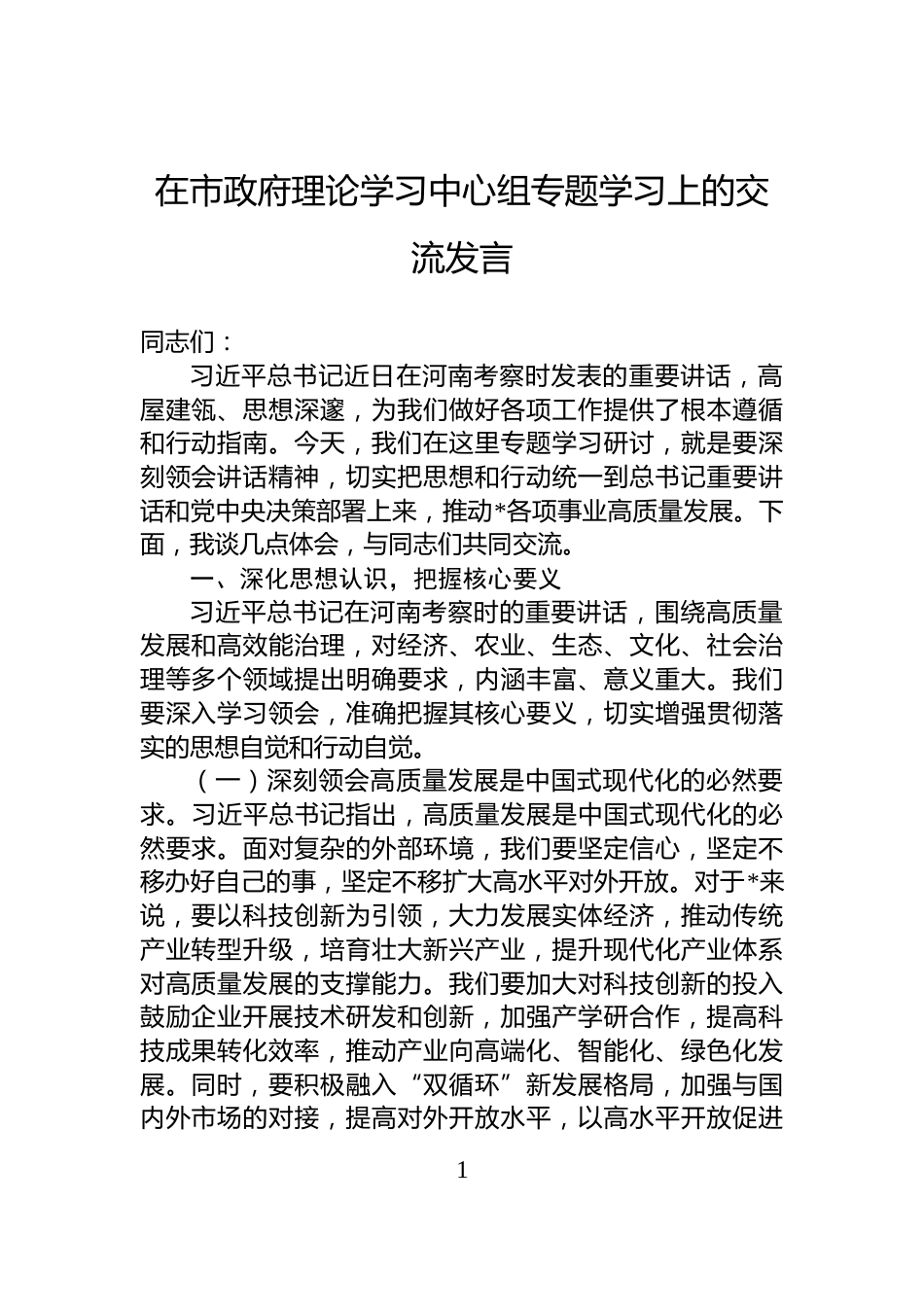 在市政府理论学习中心组专题学习上的交流发言_第1页