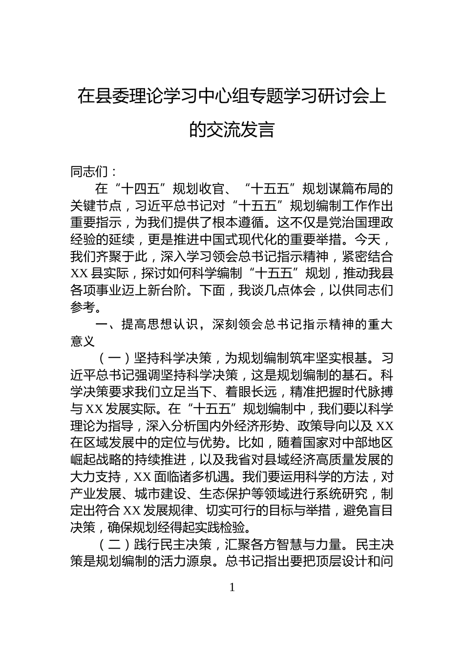 在县委理论学习中心组专题学习研讨会上的交流发言_第1页