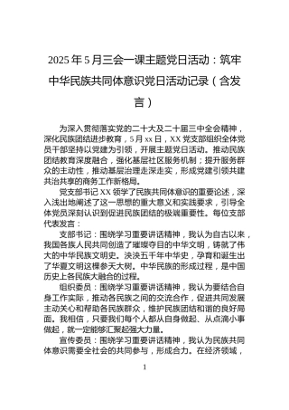 2025年5月三会一课主题党日活动：筑牢中华民族共同体意识党日活动记录（含发言）