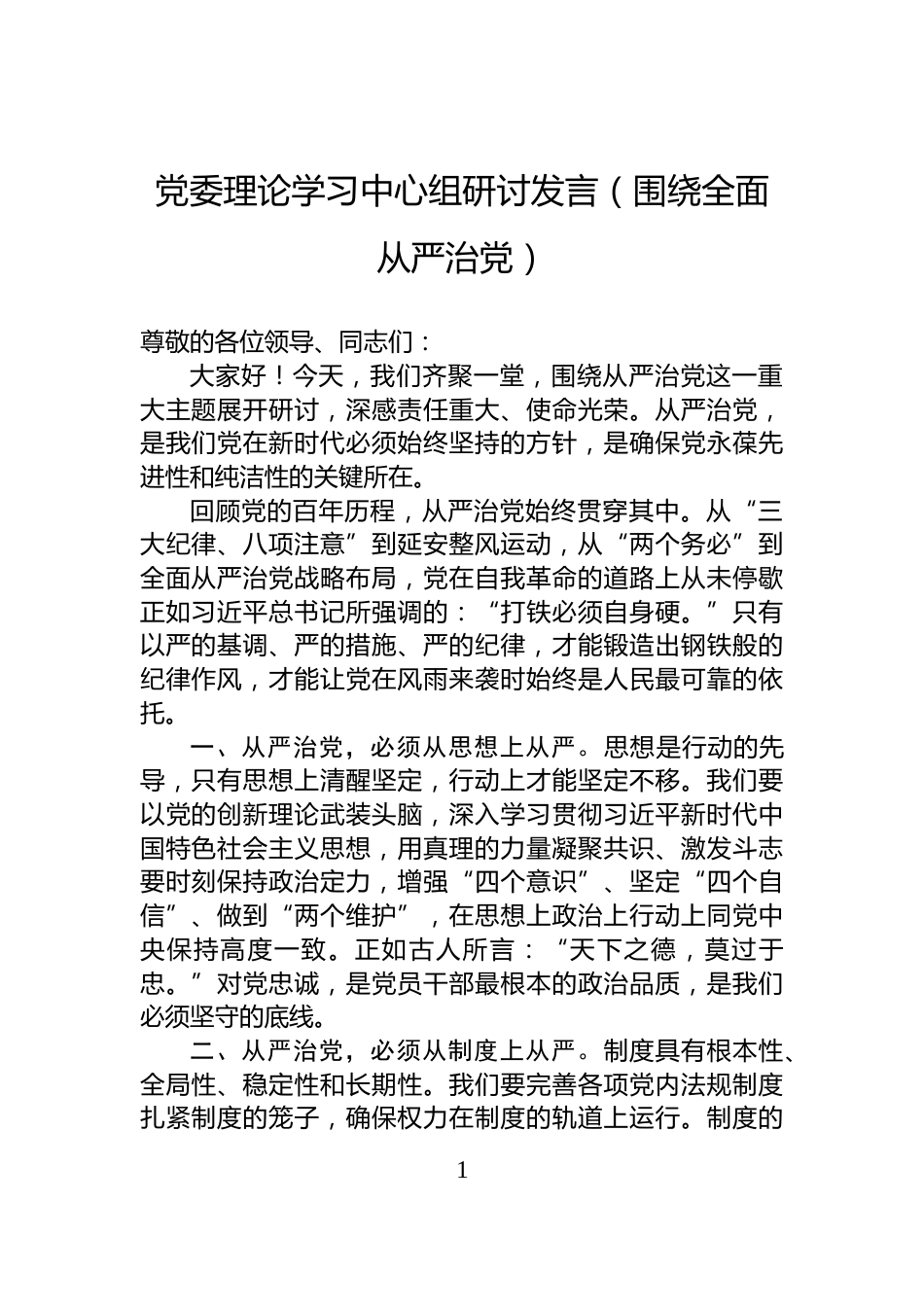 党委理论学习中心组研讨发言（围绕全面从严治党）_第1页