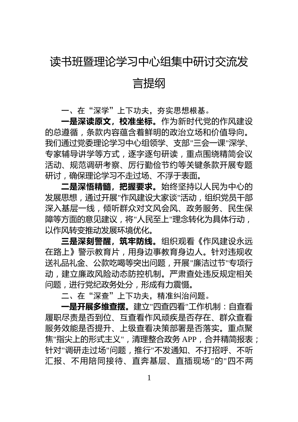 读书班暨理论学习中心组集中研讨交流发言提纲_第1页
