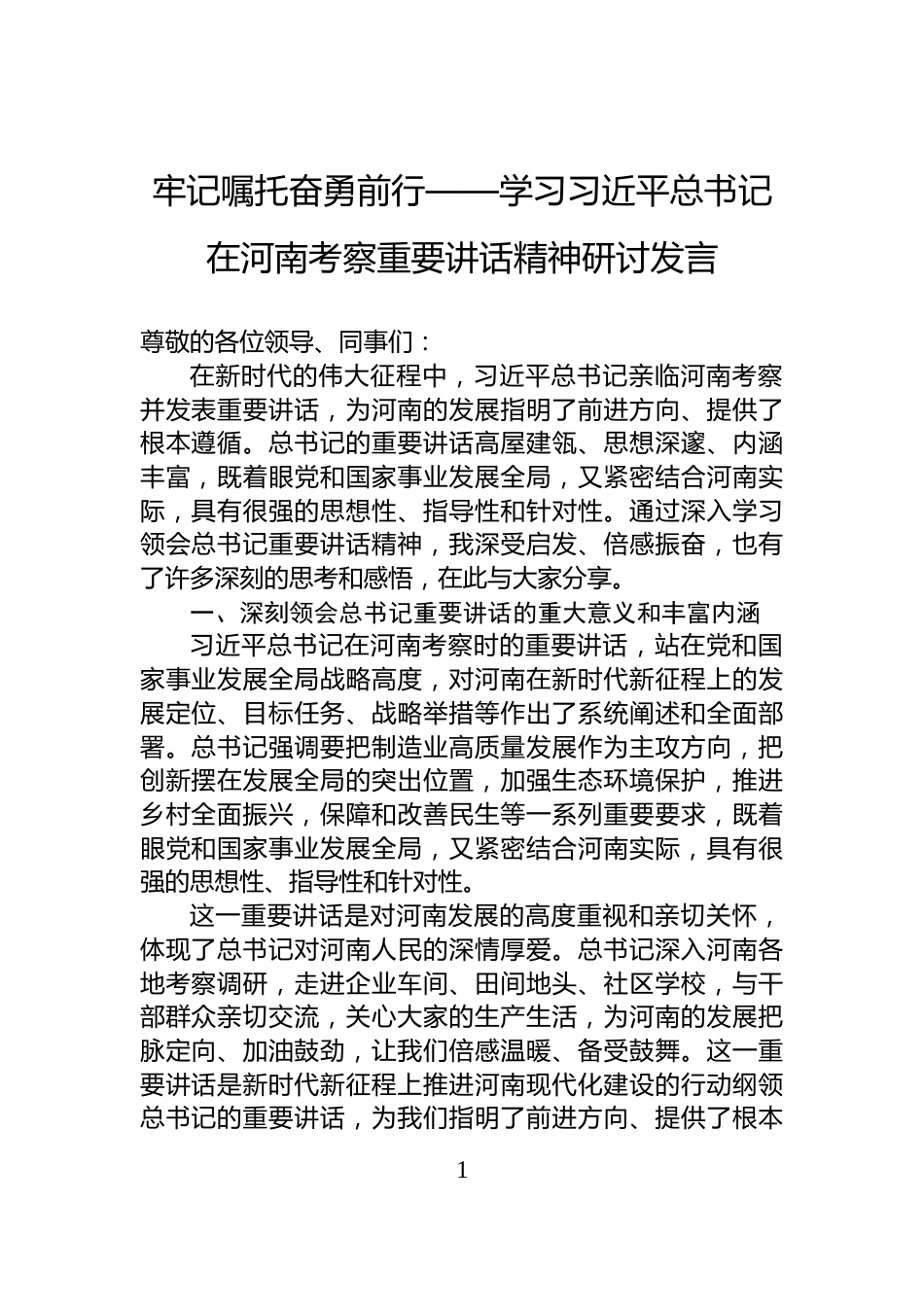 牢记嘱托奋勇前行——学习习近平总书记在河南考察重要讲话精神研讨发言_第1页