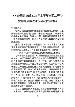 XX公司党支部2025年上半年全面从严治党和党风廉政建设会议发言材料
