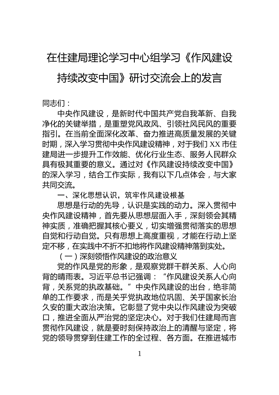 在住建局理论学习中心组学习《XX持续改变中国》研讨交流会上的发言_第1页