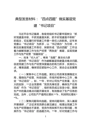 典型发言材料：“四点四题”做实基层党建“书记项目”