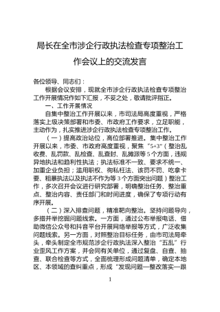局长在全市涉企行政执法检查专项整治工作会议上的交流发言