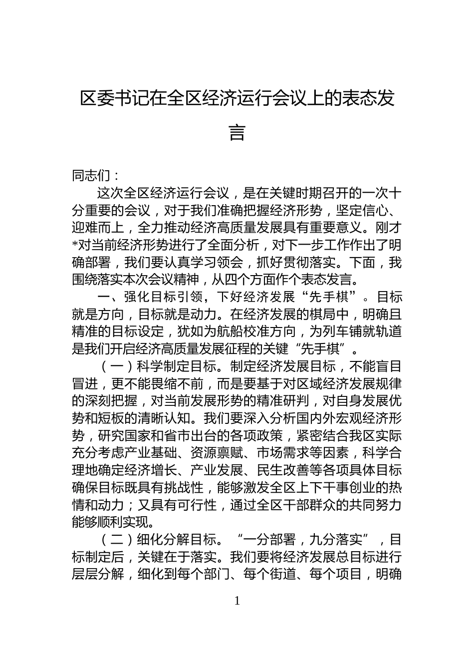 区委书记在全区经济运行会议上的表态发言_第1页
