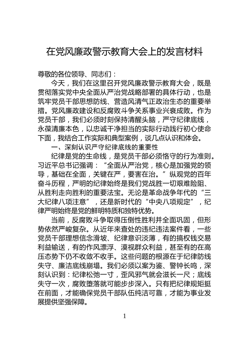在党风廉政警示教育大会上的发言材料_第1页