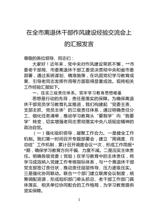 在全市离退休干部作风建设经验交流会上的汇报发言