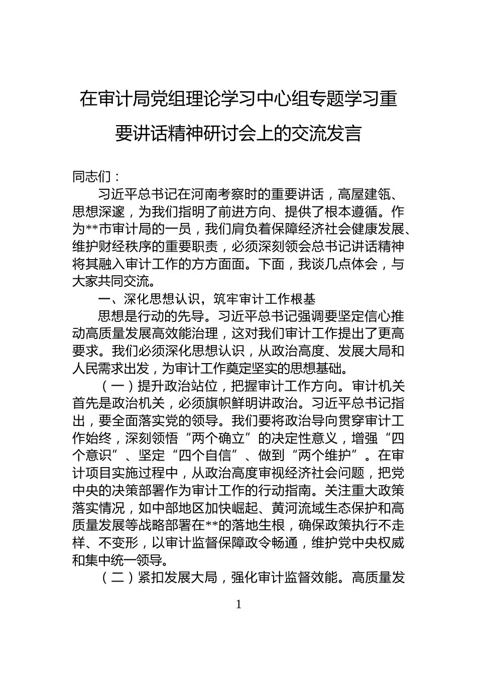 在审计局党组理论学习中心组专题学习重要讲话精神研讨会上的交流发言_第1页
