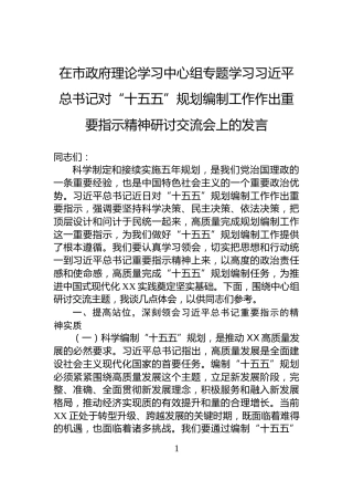 在市政府理论学习中心组专题学习习近平总书记对“十五五”规划编制工作作出重要指示精神研讨交流会上的发言