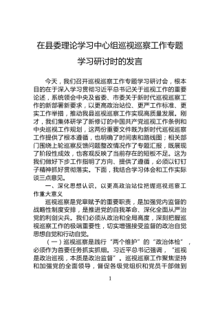 在县委理论学习中心组巡视巡察工作专题学习研讨时的发言