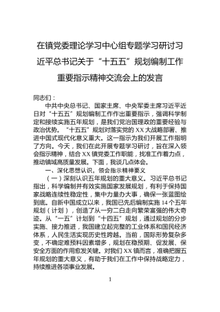 在镇党委理论学习中心组专题学习研讨习近平总书记关于“十五五”规划编制工作重要指示精神交流会上的发言