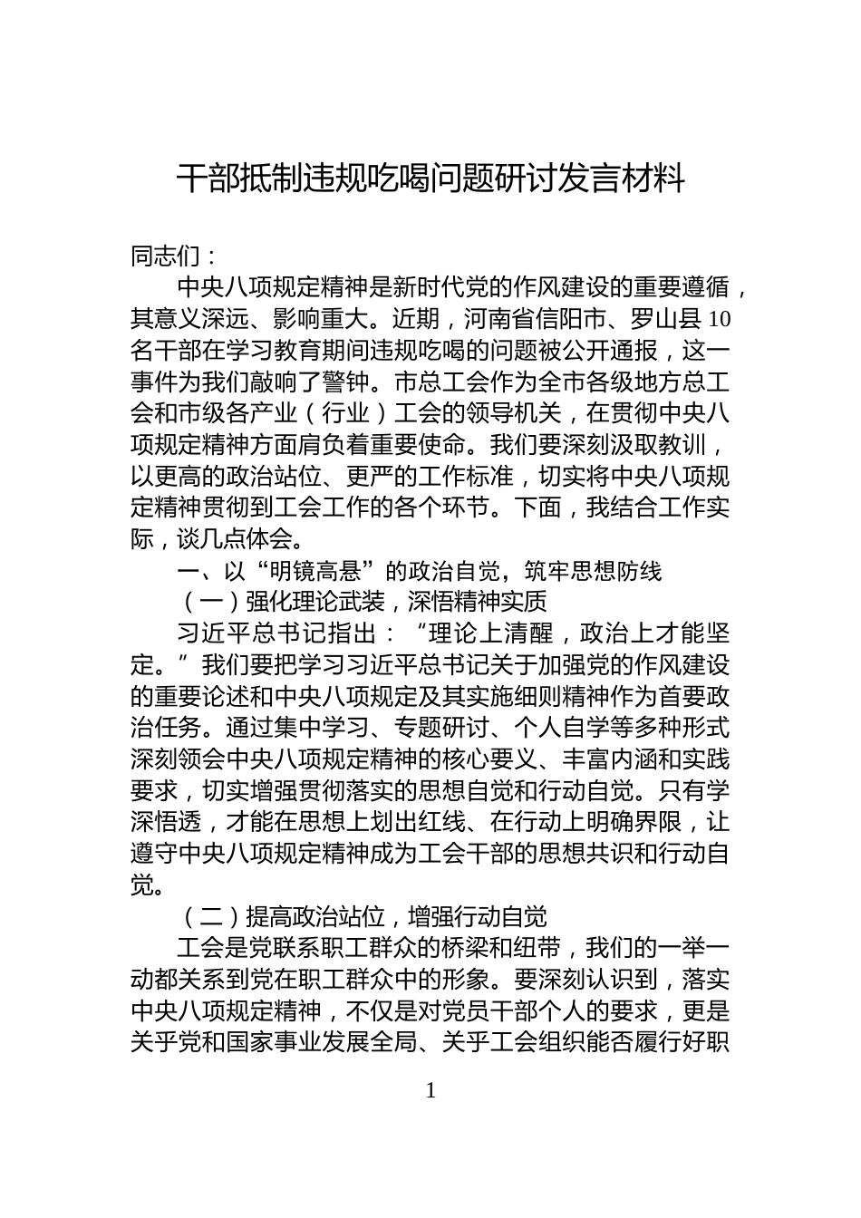 干部抵制违规吃喝问题研讨发言材料_第1页