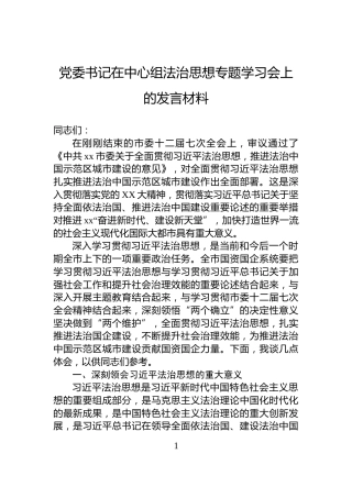 党委书记在中心组法治思想专题学习会上的发言材料