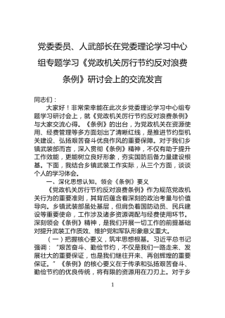 党委委员、人武部长在党委理论学习中心组专题学习《党政机关厉行节约反对浪费条例》研讨会上的交流发言