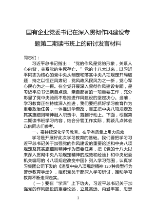 国有企业党委书记在深入贯彻作风建设专题第二期读书班上的研讨发言材料