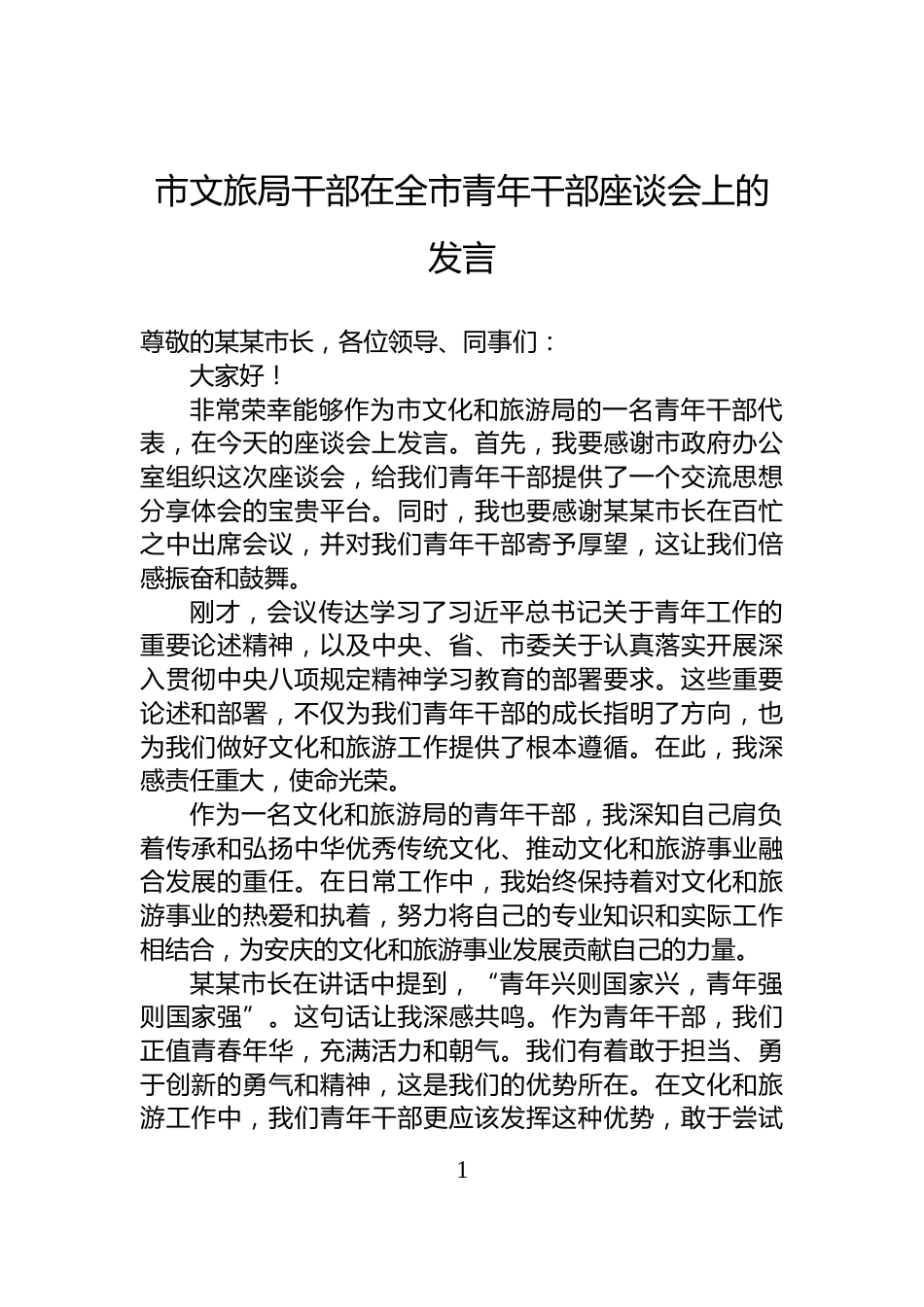 市文旅局干部在全市青年干部座谈会上的发言_第1页