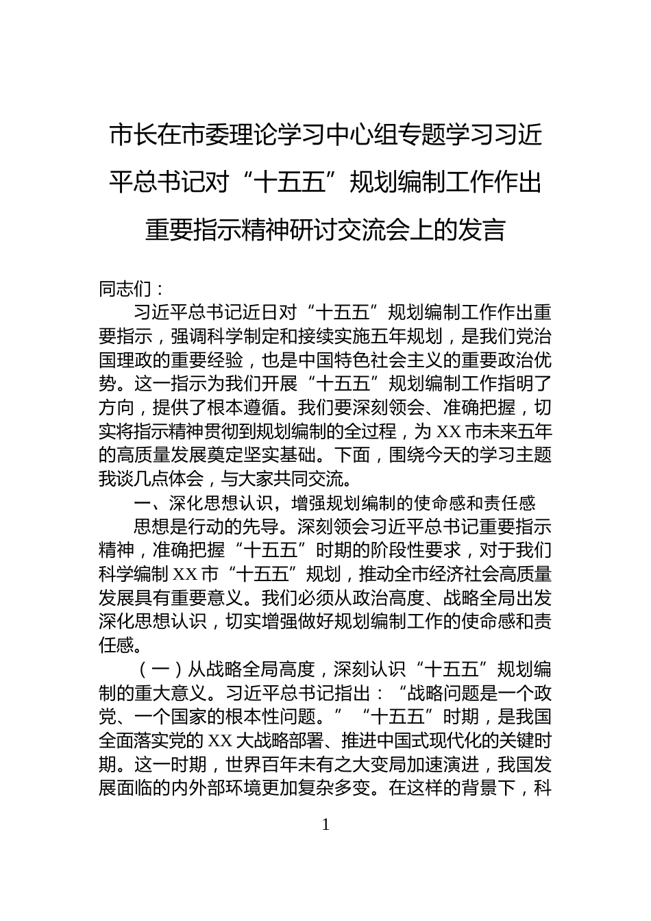 市长在市委理论学习中心组专题学习习近平总书记对“十五五”规划编制工作作出重要指示精神研讨交流会上的发言_第1页