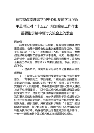 在市发改委理论学习中心组专题学习习近平总书记对“十五五”规划编制工作作出重要指示精神研讨交流会上的发言