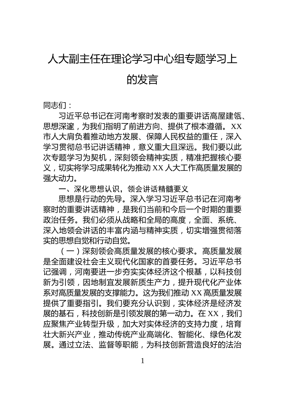 人大副主任在理论学习中心组专题学习上的发言_第1页