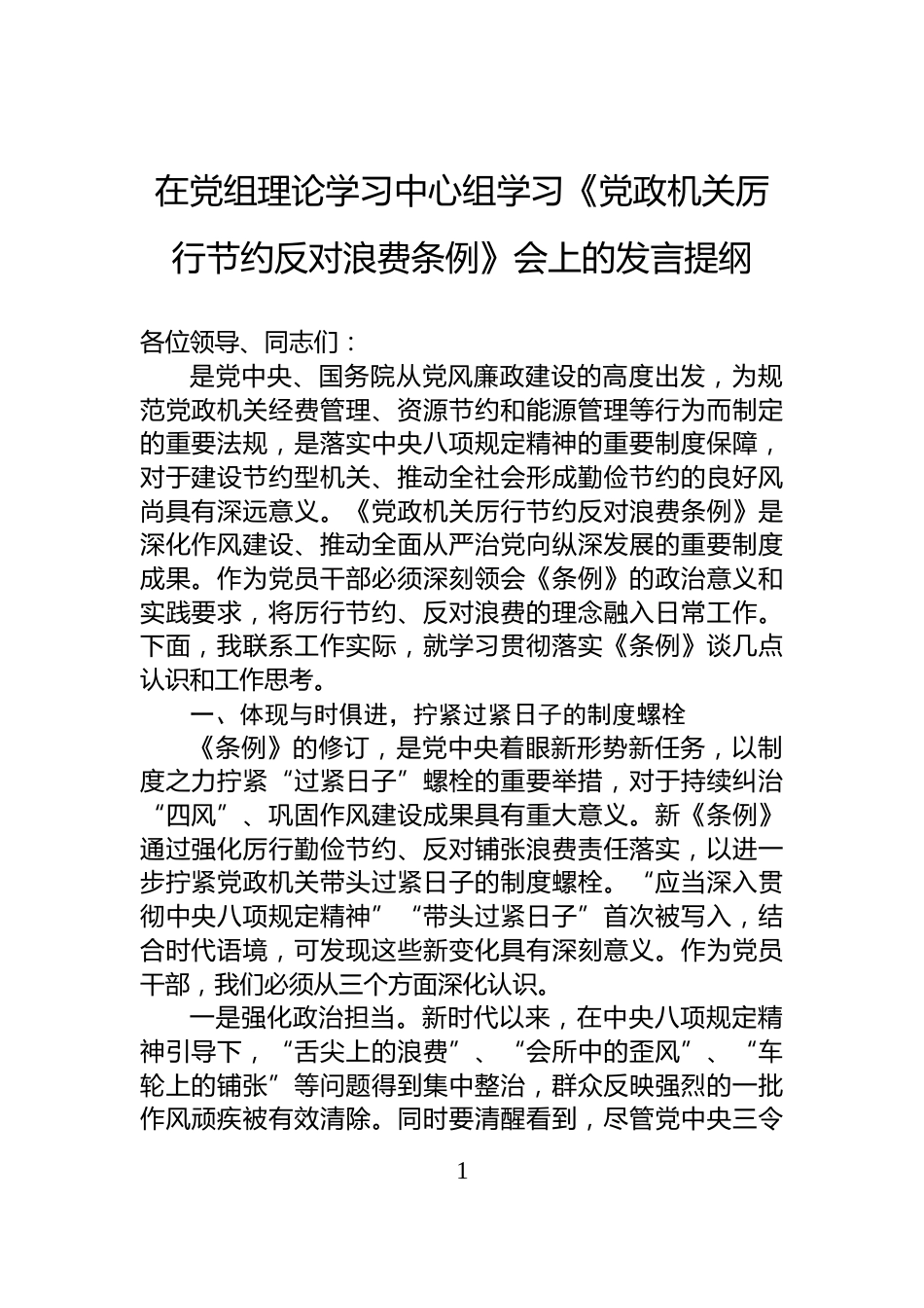 在党组理论学习中心组学习《党政机关厉行节约反对浪费条例》会上的发言提纲_第1页