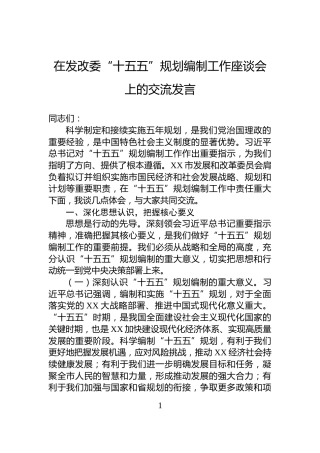 在发改委“十五五”规划编制工作座谈会上的交流发言