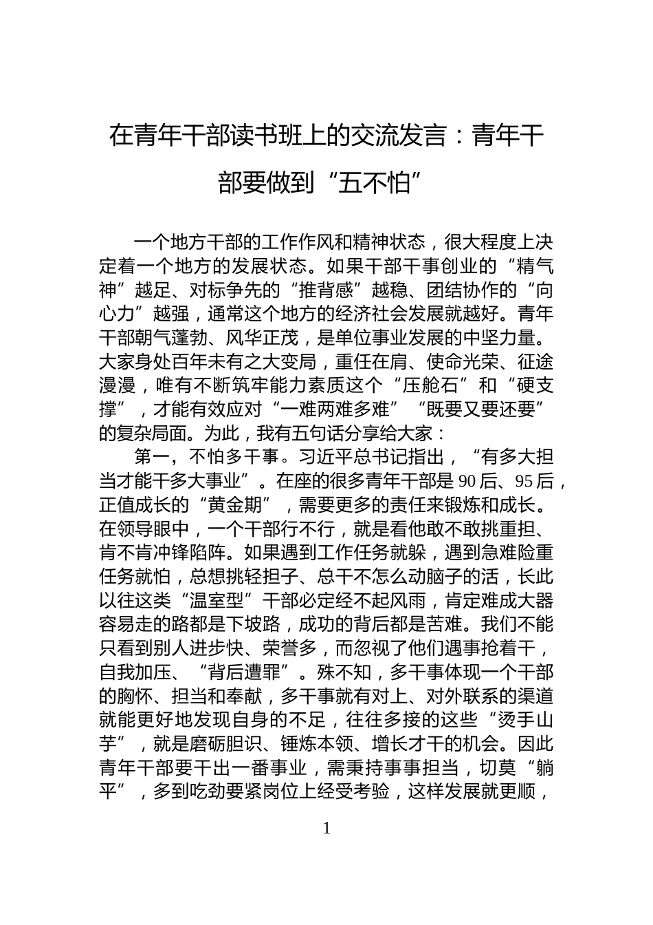 在青年干部读书班上的交流发言：青年干部要做到“五不怕”_第1页